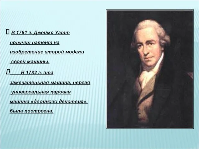 В 1781 г. Джеймс Уатт получил патент на изобретение второй модели