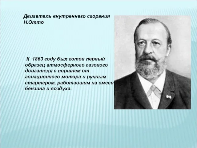К 1863 году был готов первый образец атмосферного газового двигателя с
