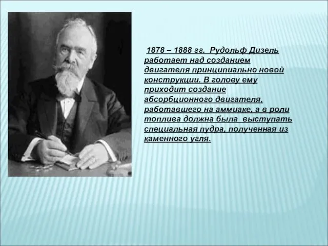 1878 – 1888 гг. Рудольф Дизель работает над созданием двигателя принципиально