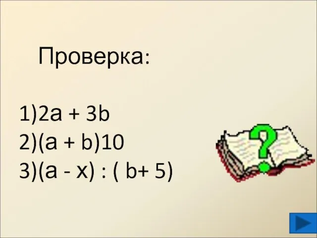 Проверка: 2а + 3b (а + b)10 (а - х) : ( b+ 5)