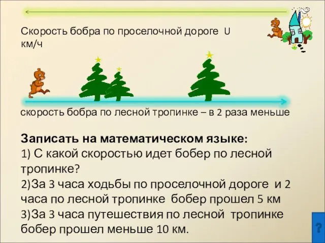 Скорость бобра по проселочной дороге U км/ч скорость бобра по лесной