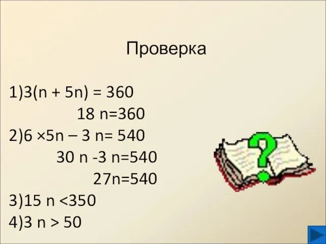 Проверка 3(n + 5n) = 360 18 n=360 6 ×5n –