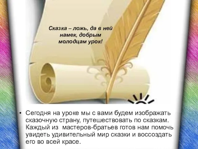 Сегодня на уроке мы с вами будем изображать сказочную страну, путешествовать