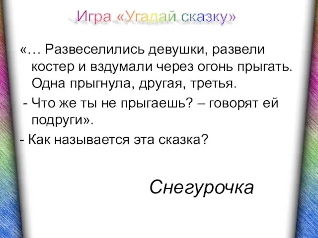 «… Развеселились девушки, развели костер и вздумали через огонь прыгать. Одна