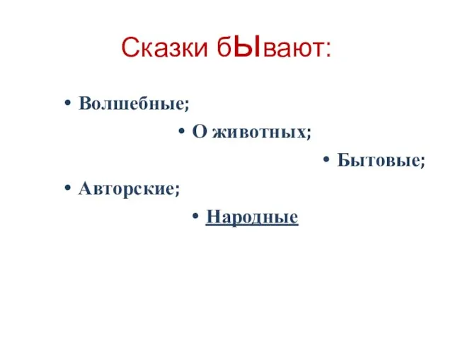 Сказки бывают: Волшебные; О животных; Бытовые; Авторские; Народные