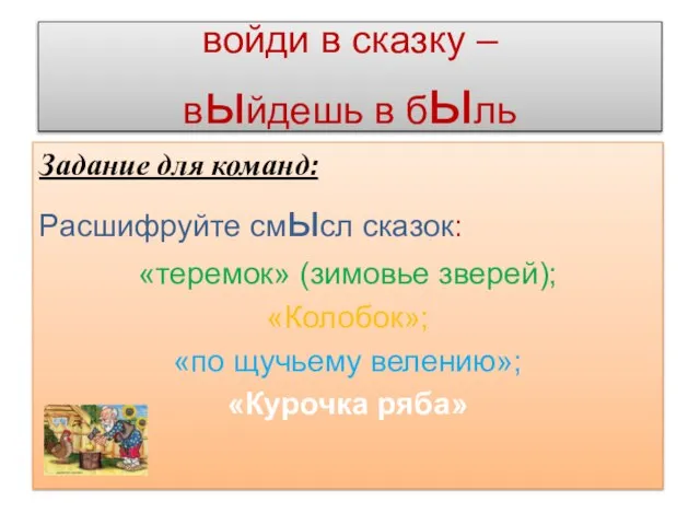 войди в сказку – выйдешь в быль Задание для команд: Расшифруйте