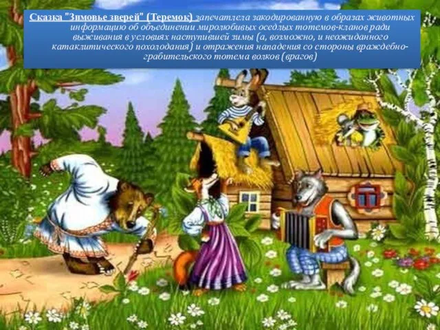 Сказка "Зимовье зверей" (Теремок) запечатлела закодированную в образах животных информацию об