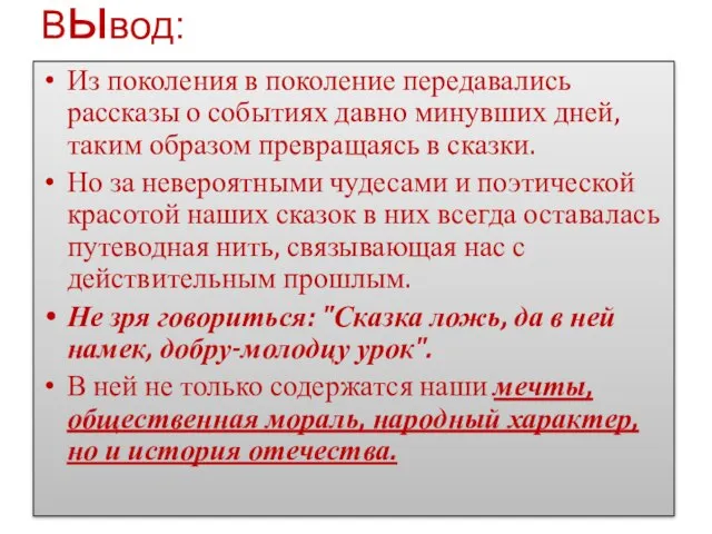 Вывод: Из поколения в поколение передавались рассказы о событиях давно минувших