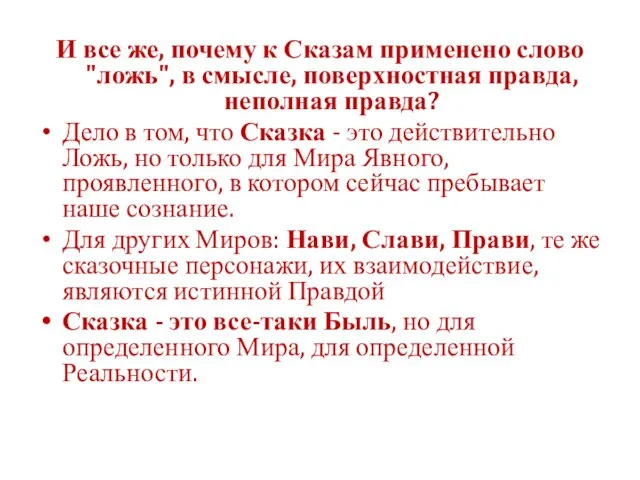 И все же, почему к Сказам применено слово "ложь", в смысле,