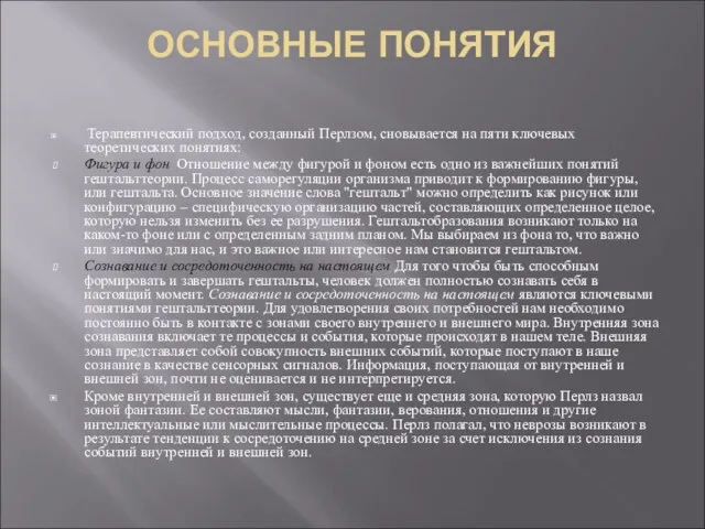 ОСНОВНЫЕ ПОНЯТИЯ Терапевтический подход, созданный Перлзом, сновывается на пяти ключевых теоретических