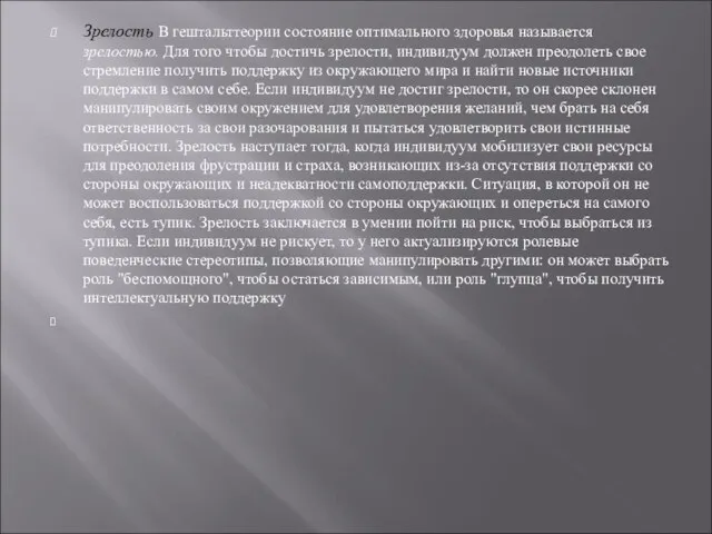 Зрелость В гештальттеории состояние оптимального здоровья называется зрелостью. Для того чтобы