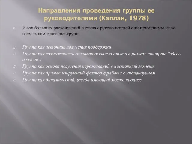 Направления проведения группы ее руководителями (Каплан, 1978) Из-за больших расхождений в