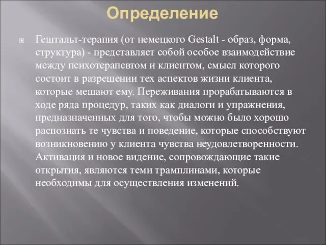 Определение Гештальт-терапия (от немецкого Gestalt - образ, форма, структура) - представляет