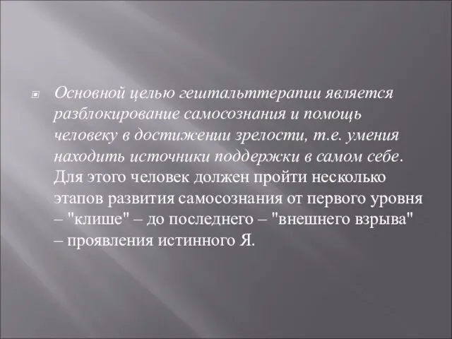 Основной целью гештальттерапии является разблокирование самосознания и помощь человеку в достижении