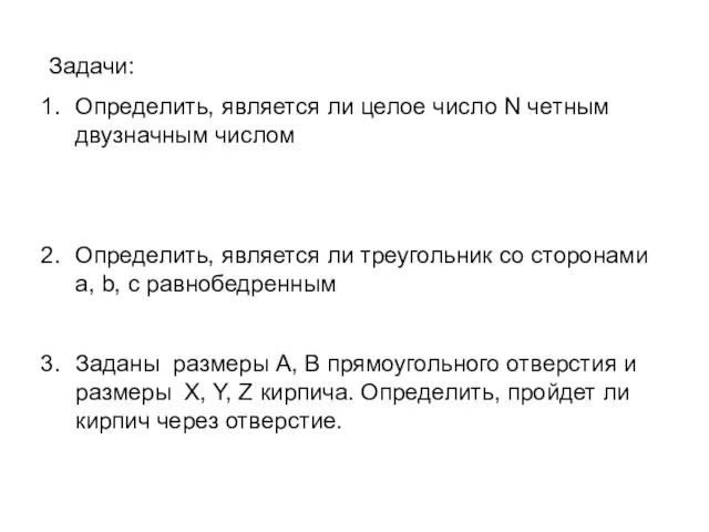 Задачи: Определить, является ли целое число N четным двузначным числом Определить,