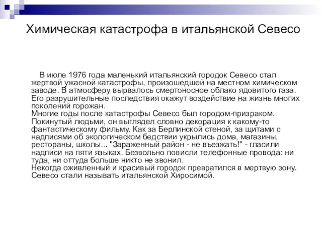 Химическая катастрофа в итальянской Севесо В июле 1976 года маленький итальянский