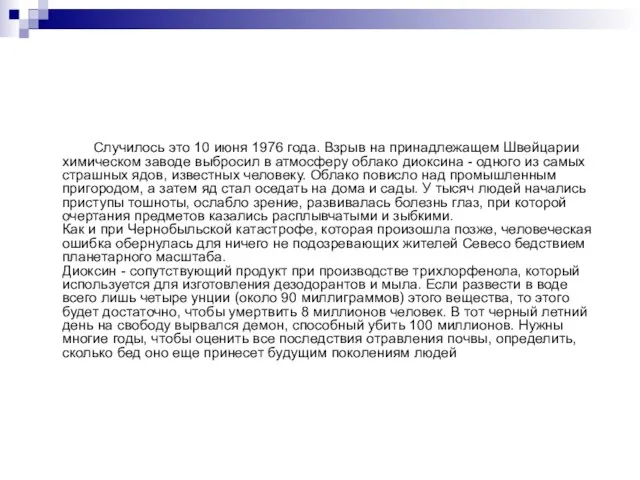 Случилось это 10 июня 1976 года. Взрыв на принадлежащем Швейцарии химическом