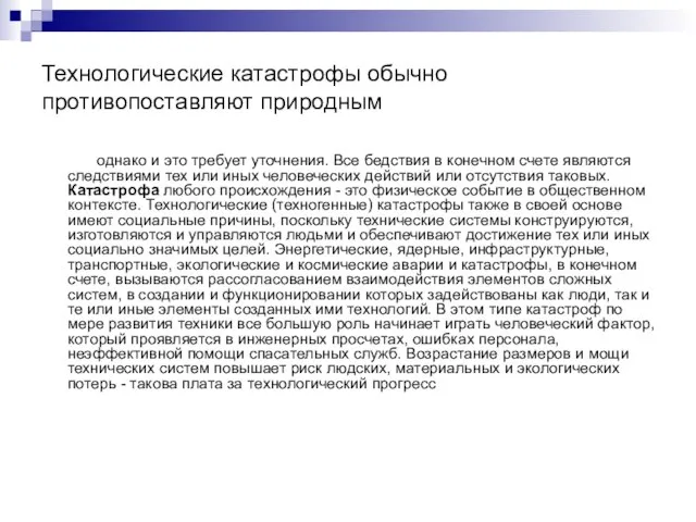 Технологические катастрофы обычно противопоставляют природным однако и это требует уточнения. Все