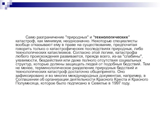 Само разграничение "природных" и "технологических" катастроф, как минимум, неоднозначно. Некоторые специалисты