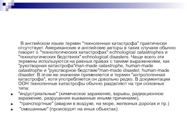 В английском языке термин "техногенная катастрофа" практически отсутствует. Американские и английские