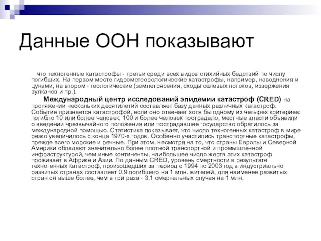 Данные ООН показывают что техногенные катастрофы - третьи среди всех видов