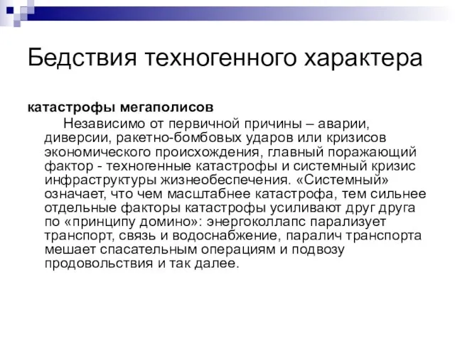 Бедствия техногенного характера катастрофы мегаполисов Независимо от первичной причины – аварии,