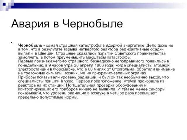 Авария в Чернобыле Чернобыль - самая страшная катастрофа в ядерной энергетике.