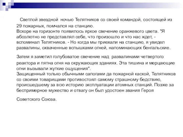 Светлой звездной ночью Телятников со своей командой, состоящей из 29 пожарных,