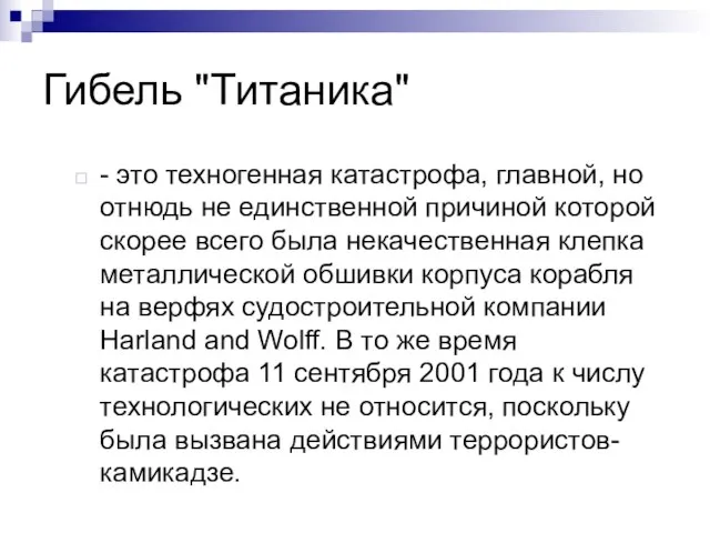 Гибель "Титаника" - это техногенная катастрофа, главной, но отнюдь не единственной