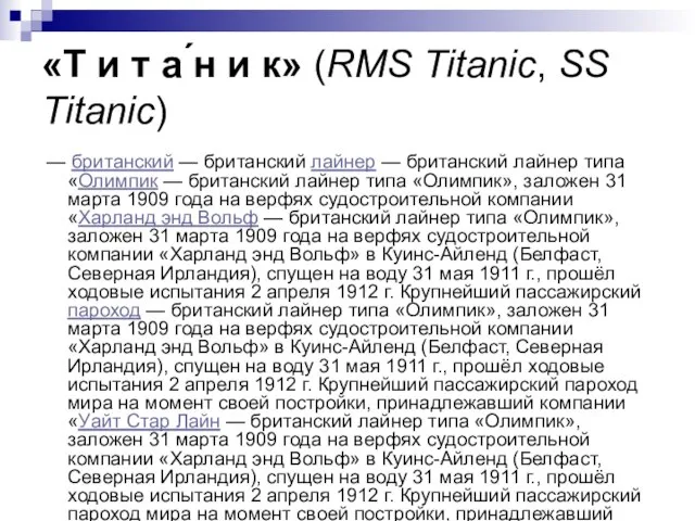 «Т и т а ́н и к» (RMS Titanic, SS Titanic)