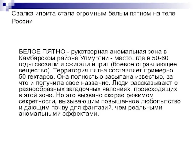 Свалка иприта стала огромным белым пятном на теле России БЕЛОЕ ПЯТНО