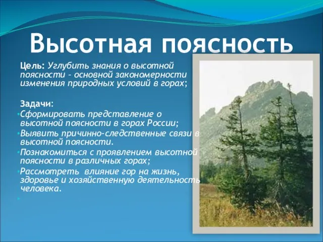 Высотная поясность Цель: Углубить знания о высотной поясности – основной закономерности