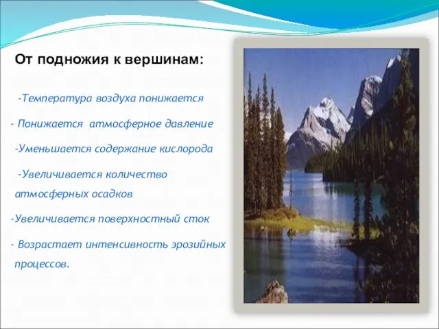 От подножия к вершинам: -Температура воздуха понижается Понижается атмосферное давление -Уменьшается