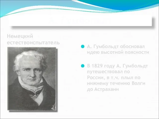 А. Гумбольдт Немецкий естествоиспытатель А. Гумбольдт обосновал идею высотной поясности В