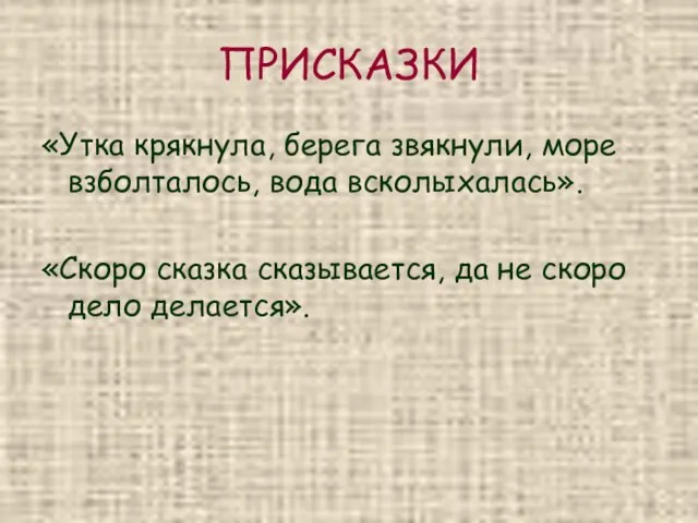 ПРИСКАЗКИ «Утка крякнула, берега звякнули, море взболталось, вода всколыхалась». «Скоро сказка