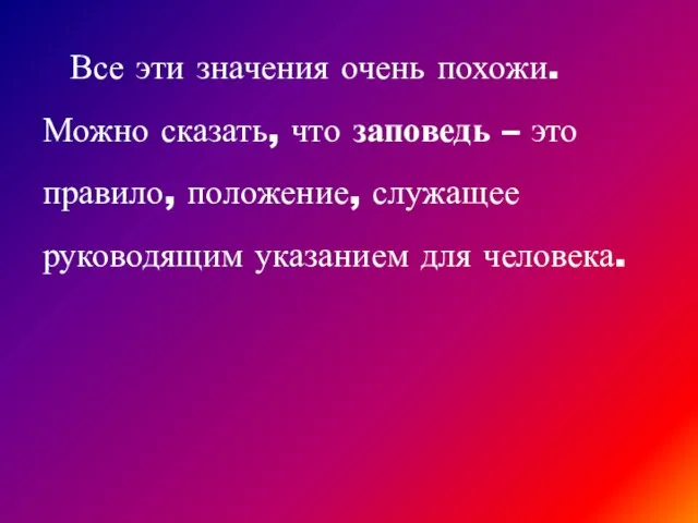 Все эти значения очень похожи. Можно сказать, что заповедь – это