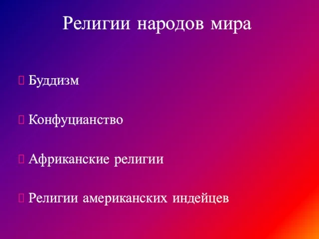 Буддизм Конфуцианство Африканские религии Религии американских индейцев Религии народов мира