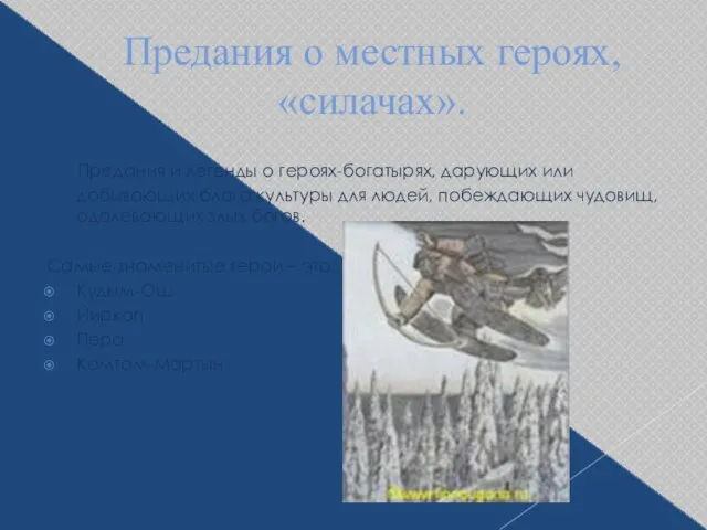 Предания о местных героях, «силачах». Предания и легенды о героях-богатырях, дарующих