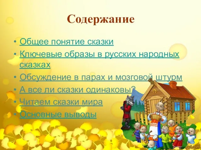 Содержание Общее понятие сказки Ключевые образы в русских народных сказках Обсуждение
