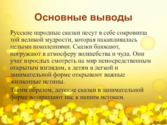 Основные выводы Русские народные сказки несут в себе сокровища той великой