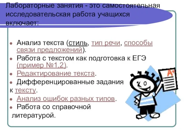 Лабораторные занятия - это самостоятельная исследовательская работа учащихся включает: Анализ текста