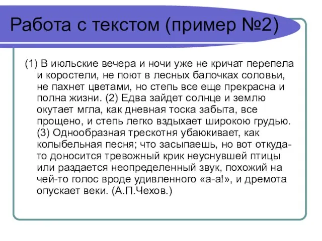 Работа с текстом (пример №2) (1) В июльские вечера и ночи