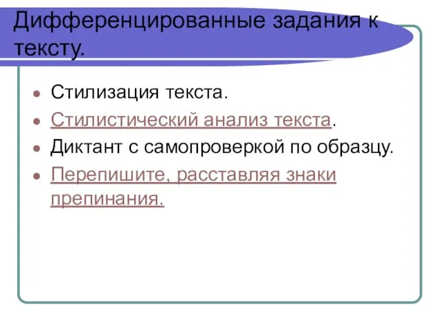 Дифференцированные задания к тексту. Стилизация текста. Стилистический анализ текста. Диктант с