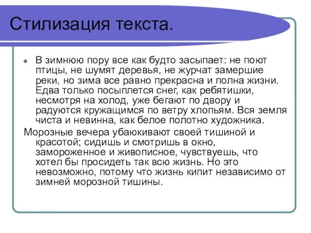 Стилизация текста. В зимнюю пору все как будто засыпает: не поют