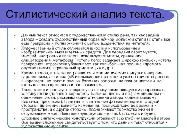 Стилистический анализ текста. Данный текст относится к художественному стилю речи, так