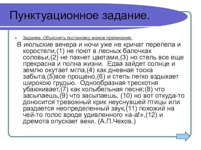 Пунктуационное задание. Задание. Объяснить постановку знаков препинания. В июльские вечера и