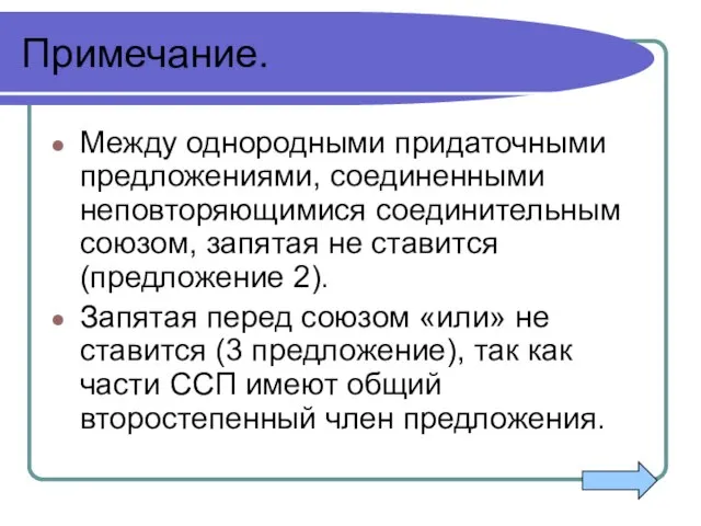 Примечание. Между однородными придаточными предложениями, соединенными неповторяющимися соединительным союзом, запятая не