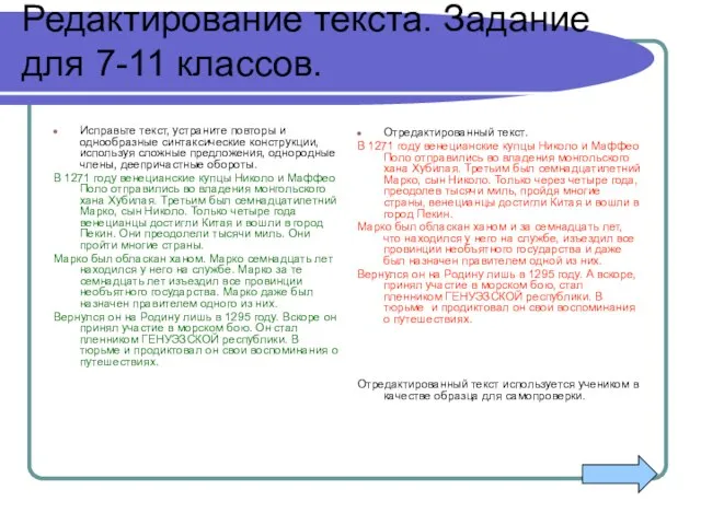 Редактирование текста. Задание для 7-11 классов. Исправьте текст, устраните повторы и