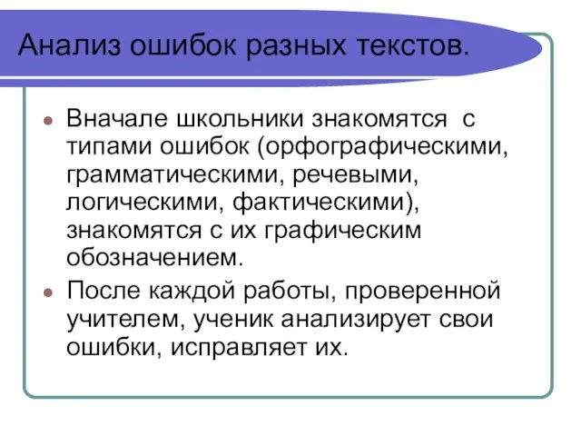 Анализ ошибок разных текстов. Вначале школьники знакомятся с типами ошибок (орфографическими,