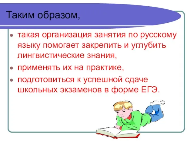 Таким образом, такая организация занятия по русскому языку помогает закрепить и